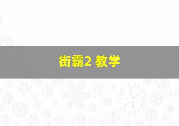 街霸2 教学